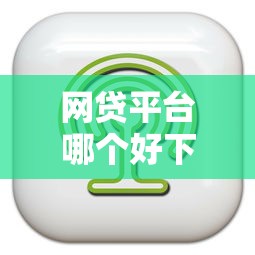 网贷平台哪个好下款有哪些？10个貌似免审批、秒批通过的网贷软件合集