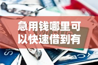 急用钱哪里可以快速借到有哪些？分享7个黑户用借款平台可贷到款