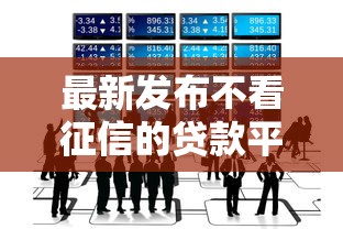 最新发布不看征信的贷款平台，私人借钱3000元有这5个渠道