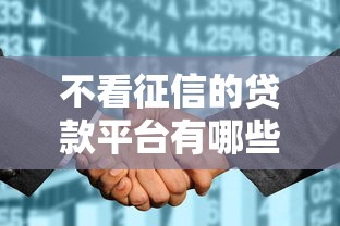 不看征信的贷款平台有哪些？9个正规的贷款平台推荐给你