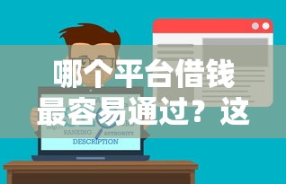 哪个平台借钱最容易通过？这8个网络贷款平台值得一试