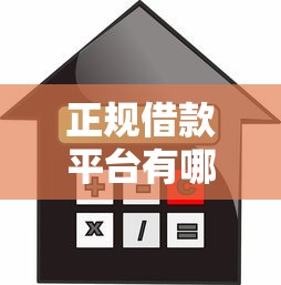 正规借款平台有哪些？看看这8个贷款平台有没有能下款的