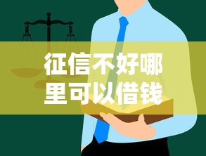 征信不好哪里可以借钱就选这7个4千元黑户烂户能过的购物平台 征信不好哪里可以借钱就选这7个4千元黑户烂户能过的购物平台