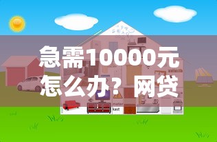 急需10000元怎么办？网贷平台哪个好下款试试这7个无门槛平台