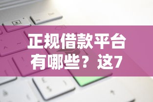 正规借款平台有哪些?这7个新口子可以试试 正规借款平台有哪些?这7个新口子可以试试