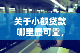 关于小额贷款哪里最可靠，推荐5个那些是正规的网贷平台给你