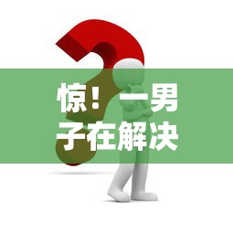惊！一男子在解决征信不好哪里可以借钱时竟然发现7个70岁可以贷款的平台，事后分享了出来