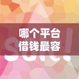 哪个平台借钱最容易通过？看看这8个小额贷款必下平台怎么样
