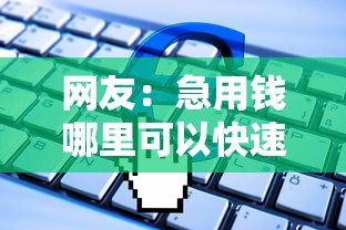 网友:急用钱哪里可以快速借到?求介绍几款个体户贷款平台 网友:急用钱哪里可以快速借到?求介绍几款个体户贷款平台