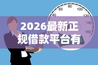 2026最新正规借款平台有哪些（支持微信），7个贷款10万比较容易的平台无私分享