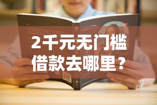2千元无门槛借款去哪里？征信不好哪里可以借钱看这7个平台