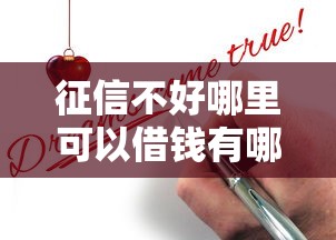 征信不好哪里可以借钱有哪些？分享10个19岁能申请的借钱平台