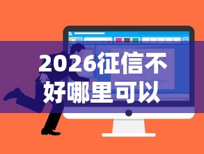2026征信不好哪里可以借钱，差5千元就选这6个平台