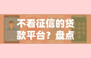 不看征信的贷款平台？盘点最新7个有啥贷款平台容易过的