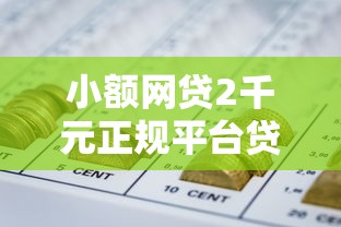 小额网贷2千元正规平台贷款,急用钱哪里可以快速借到的7个平台介绍 小额网贷2千元正规平台贷款,急用钱哪里可以快速借到的7个平台介绍