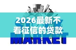 2026最新不看征信的贷款平台，总结十个合法的网贷平台！