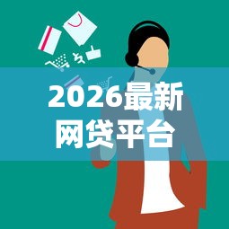2026最新网贷平台哪个好下款（支持支付宝），8个利息最低的贷款平台无私分享