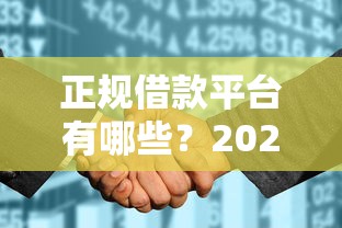 正规借款平台有哪些？2026最新测评10个征信花了可以用的借款平台