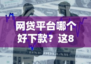 网贷平台哪个好下款？这8个贷款借款平台好值得一试