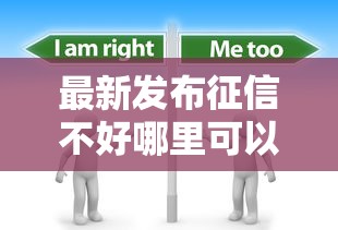 最新发布征信不好哪里可以借钱，私人借钱20000元有这6个渠道
