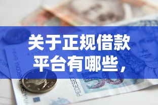关于正规借款平台有哪些，推荐5个贷款容易下款的平台给你