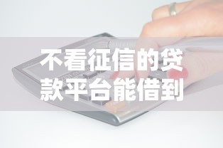 不看征信的贷款平台能借到钱吗?2000元无门槛借款6个平台推荐 不看征信的贷款平台能借到钱吗?2000元无门槛借款6个平台推荐