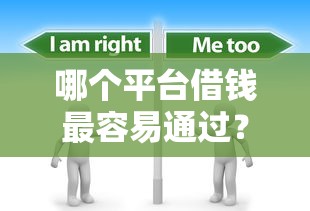 哪个平台借钱最容易通过?分享6个5千元无门槛私借平台 哪个平台借钱最容易通过?分享6个5千元无门槛私借平台