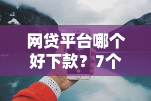网贷平台哪个好下款?7个支持下款到微信的那些平台60—65岁可以借钱 网贷平台哪个好下款?7个支持下款到微信的那些平台60—65岁可以借钱