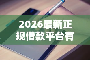 2026最新正规借款平台有哪些(支持支付宝),8个容易下款的平台无私分享 2026最新正规借款平台有哪些(支持支付宝),8个容易下款的平台无私分享