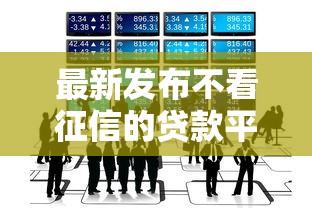 最新发布不看征信的贷款平台，私人借钱10000元有这8个渠道