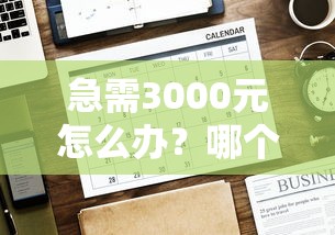 急需3000元怎么办？哪个平台借钱最容易通过试试这8个无门槛平台