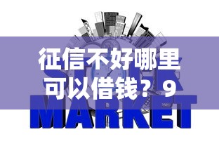 征信不好哪里可以借钱？9个靠谱信用网贷平台好推荐