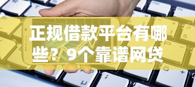 正规借款平台有哪些?9个靠谱网贷款平台推荐 正规借款平台有哪些?9个靠谱网贷款平台推荐