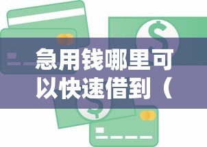 急用钱哪里可以快速借到（最新发布！）6个最可靠的贷款平台