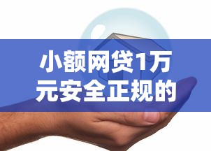 小额网贷1万元安全正规的贷款平台，小额贷款哪里最可靠的5个平台介绍