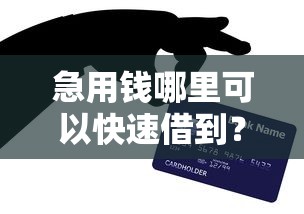 急用钱哪里可以快速借到？网友亲测6个合法正规的网贷平台盘点