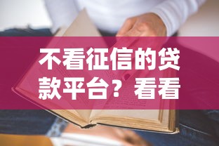 不看征信的贷款平台？看看这5个贷款平台有没有能下款的