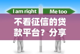 不看征信的贷款平台？分享5个3000元无门槛私借平台