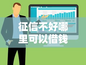 征信不好哪里可以借钱？这8个贷款软件值得一试