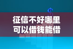 征信不好哪里可以借钱能借到钱吗？5千元无门槛借款7个平台推荐