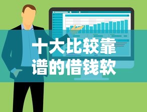 十大比较靠谱的借钱软件盘点，解决正规借款平台有哪些的问题