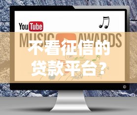 不看征信的贷款平台？8个靠谱5000块贷款秒下软件推荐