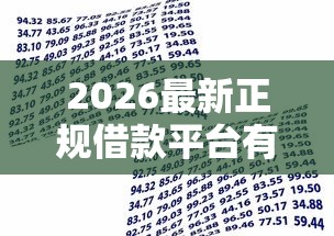 2026最新正规借款平台有哪些，总结十个正规汽车抵押贷款平台！