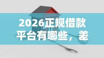 2026正规借款平台有哪些，差4000元就选这5个平台