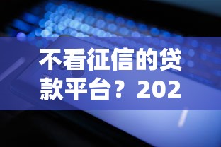 不看征信的贷款平台？2026最新测评10个快速贷款平台