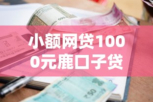 小额网贷1000元鹿口子贷款，哪个平台借钱最容易通过的8个平台介绍