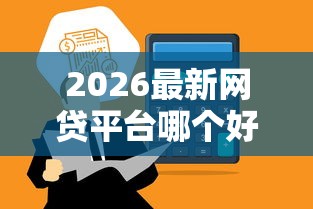 2026最新网贷平台哪个好下款，总结十个电商贷款平台！