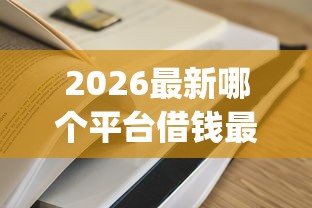2026最新哪个平台借钱最容易通过（支持微信），8个无视黑白的网贷app无私分享