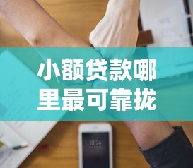 小额贷款哪里最可靠拢共有哪些选择？9个借钱大平台详解