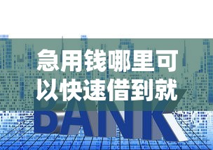 急用钱哪里可以快速借到就选这7个2000元门槛低易下款平台